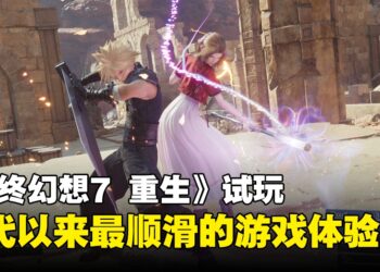 《Final Fantasy VII Rebirth》导演滨口直树与制作人北濑佳范专访：更广阔的世界、更丰富的内容！