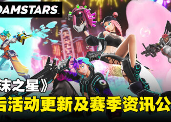 【State of Play】《FOAMSTARS》发售后的活动更新及赛季详细资讯公开！