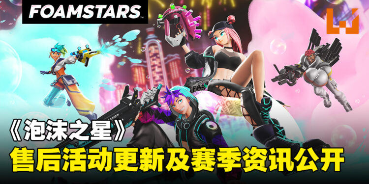 【State of Play】《FOAMSTARS》发售后的活动更新及赛季详细资讯公开!