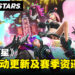 【State of Play】《FOAMSTARS》发售后的活动更新及赛季详细资讯公开！