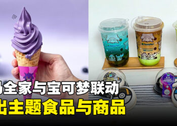 大马Family Mart和Pokemon再次联动！推出主题饮品、甜品、手提袋等