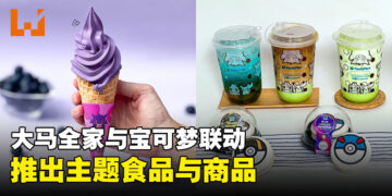 大马Family Mart和Pokemon再次联动！推出主题饮品、甜品、手提袋等
