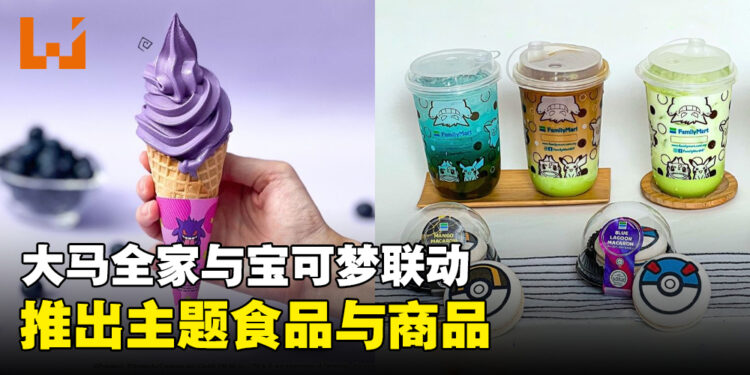 大马Family Mart和Pokemon再次联动!推出主题饮品、甜品、手提袋等