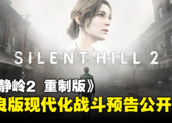 【State of Play】《寂静岭2 重制版》最新战斗预告出炉，改良版的现代化战斗系统登场！