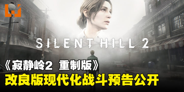 【State of Play】《寂静岭2 重制版》最新战斗预告出炉,改良版的现代化战斗系统登场!