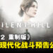 【State of Play】《寂静岭2 重制版》最新战斗预告出炉，改良版的现代化战斗系统登场！