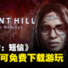 【State of Play】《寂静岭:短信》最新预告正式公布,即日起就能免费下载游玩!
