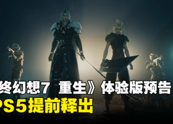 《Final Fantasy VII Rebirth》体验版遭提前泄漏，PS5提早1日释出预告