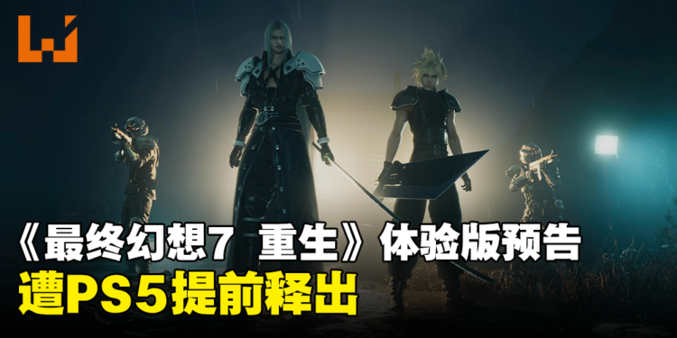 《Final Fantasy VII Rebirth》体验版遭提前泄漏，PS5提早1日释出预告