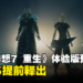 《Final Fantasy VII Rebirth》体验版遭提前泄漏,PS5提早1日释出预告