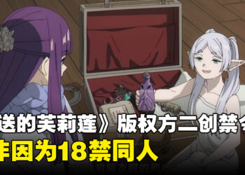 《葬送的芙莉莲》二次创作禁令引发热议！并非因为18禁！