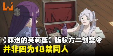 《葬送的芙莉莲》二次创作禁令引发热议！并非因为18禁！