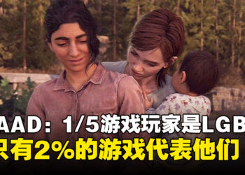 性少数反诋毁联盟：调查发现1/5游戏玩家是LGBTQ，却只有2%的游戏能够代表他们
