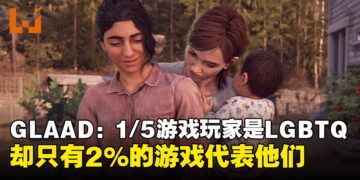 性少数反诋毁联盟：调查发现1/5游戏玩家是LGBTQ，却只有2%的游戏能够代表他们