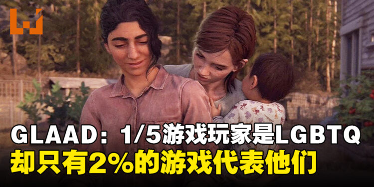 性少数反诋毁联盟:调查发现1/5游戏玩家是LGBTQ,却只有2%的游戏能够代表他们