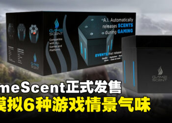 游戏「气味」模拟设备GameScent正式发售，可模拟6种游戏情景气味