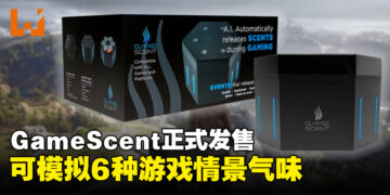 游戏「气味」模拟设备GameScent正式发售，可模拟6种游戏情景气味
