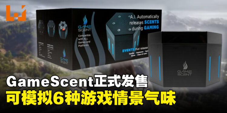 游戏「气味」模拟设备GameScent正式发售，可模拟6种游戏情景气味