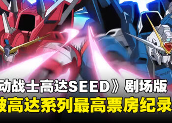 《机动战士高达SEED FREEDOM》剧场版日本票房突破26.8亿日元！创造多项系列影史佳绩！