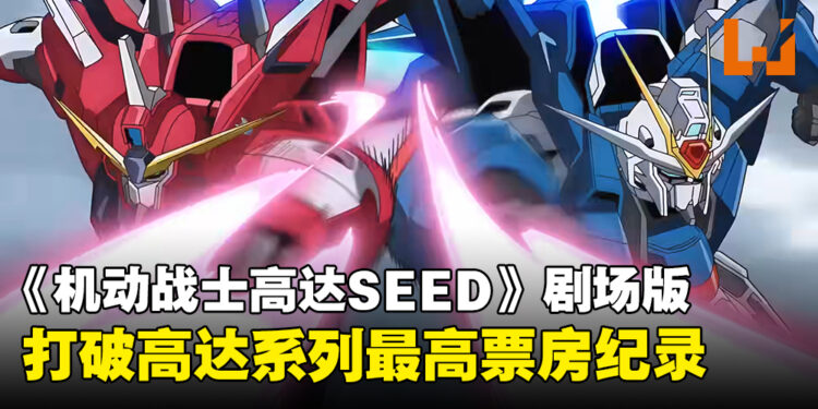 《机动战士高达SEED FREEDOM》剧场版日本票房突破26.8亿日元！创造多项系列影史佳绩！