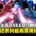 《机动战士高达SEED FREEDOM》剧场版日本票房突破26.8亿日元！创造多项系列影史佳绩！