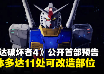 【任天堂直面会】《Gundam Breaker 4》公布首部预告片，机体可改装部位多达11处