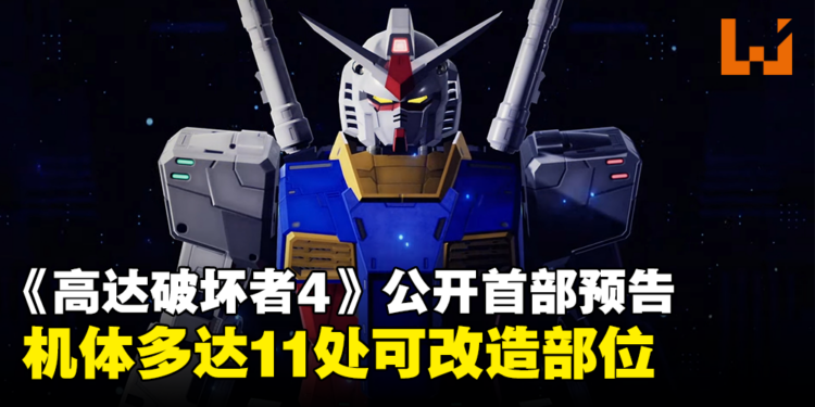 【任天堂直面会】《Gundam Breaker 4》公布首部预告片，机体可改装部位多达11处