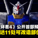 【任天堂直面会】《Gundam Breaker 4》公布首部预告片，机体可改装部位多达11处