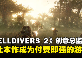 《HELLDIVERS 2》付费道具不强评价两极！创意总监：不让它成为付费就能变强的游戏