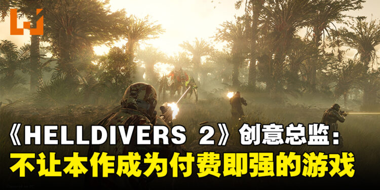 《HELLDIVERS 2》付费道具不强评价两极！创意总监：不让它成为付费就能变强的游戏