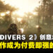 《HELLDIVERS 2》付费道具不强评价两极！创意总监：不让它成为付费就能变强的游戏