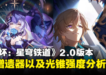 《崩坏：星穹铁道》2.0版本全新遗器及光锥强度分析，是否值得重刷及兑换？