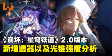 《崩坏：星穹铁道》2.0版本全新遗器及光锥强度分析，是否值得重刷及兑换？