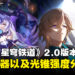 《崩坏:星穹铁道》2.0版本全新遗器及光锥强度分析,是否值得重刷及兑换?