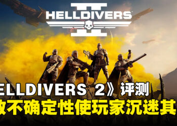 《HELLDIVERS 2》评测：无数不确定性将使玩家沉迷其中