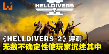 《HELLDIVERS 2》评测：无数不确定性将使玩家沉迷其中