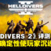 《HELLDIVERS 2》评测:无数不确定性将使玩家沉迷其中