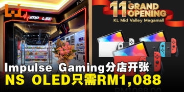Impulse Gaming第11间分店在Mid Valley KL盛大开张啦！新店开张为玩家提供超值优惠！