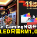 Impulse Gaming第11间分店在Mid Valley KL盛大开张啦！新店开张为玩家提供超值优惠！