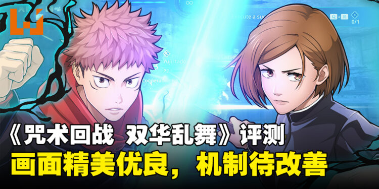《咒术回战：双华乱舞》评测：画面精美剧情还原，游戏机制有待改善