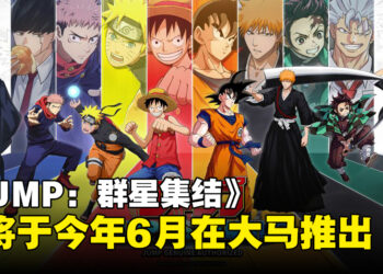 集英社漫画IP角色MOBA手游《JUMP: 群星集结》，或将于今年6月在大马推出