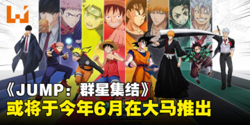 集英社漫画IP角色MOBA手游《JUMP: 群星集结》，或将于今年6月在大马推出