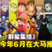 集英社漫画IP角色MOBA手游《JUMP: 群星集结》,或将于今年6月在大马推出