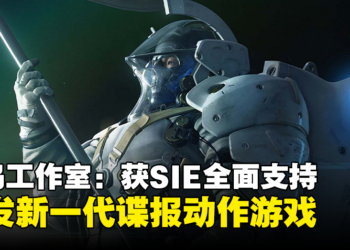 【State of Play】Kojima Productions宣布制作PHYSINT，一款全新的谍报动作游戏