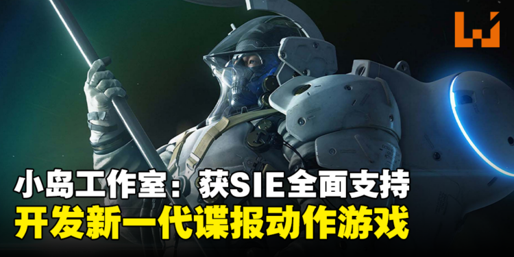 【State of Play】Kojima Productions宣布制作PHYSINT，一款全新的谍报动作游戏