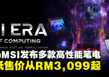 大马MSI发布多款高性能笔电，最低售价从RM3,099起