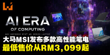 大马MSI发布多款高性能笔电，最低售价从RM3,099起