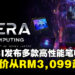 大马MSI发布多款高性能笔电，最低售价从RM3,099起