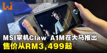MSI首款掌机Claw A1M即将在马来西亚开启预购，售价RM3,499起
