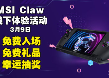 邀请你参加MSI Claw线下体验活动，位于Bukit Bintang！幸运抽奖总价值超过RM4,000！